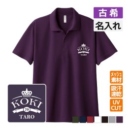 古希祝い ドライポロシャツ 名入れ無料 記念品 【王冠A】 男性・女性 ギフト プレゼント 両親へ 孫から サプライズ 誕生日 70歳 