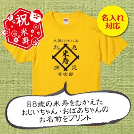 【名入れ対応】「前掛け風 米寿Tシャツ 井桁」（カナリアイエロー）おじいちゃん・おばあちゃんの名前を入れた粋な米寿Tシャツ