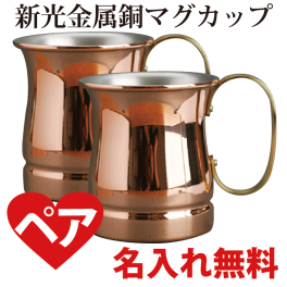 【名入れ無料】☆銅マグカップ　お得な2個セット☆銅マグカップ 2個セット 名入れ無料 ラッピング無料 ペア 銅婚式 結婚7年記念日 誕生日 記念品 還暦祝 退職祝 ハイボール