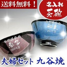 【送料無料♪】【名入れ】 "九谷焼"  銀彩 【夫婦茶碗】【彫刻】敬老の日・ご夫婦の記念に◎