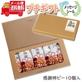 お菓子 ギフト 送料無料【選べるメッセージシール】ちょっとした贈り物に！感謝柿ピー (10コ入) プチギフト メール便 ミニギフト (omtmb8378t)【感謝 お菓子 個包装 お菓子 大量 退職 送別 異動 挨拶 ばらまき お礼 お返し 内祝い お菓子 詰め合わせ ギフト 可愛い 送料無料】