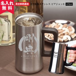 ★【名入れ無料】 真空断熱 ステンレス ビアジョッキ 470ml 《ミラー マット》  名入れギフト 名入れジョッキ 名入れプレゼント 誕生日 還暦 古希 退職祝 記念品 父の日  卒業 卒団