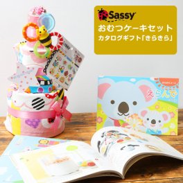 おむつケーキ sassy 身長計バスタオル 出産祝い カタログギフト えらんで きらきら ハーモニック はらぺこあおむし くまのがっこう キャラクター ダイパーケーキ 思い出 赤ちゃん 子供 出産 マタニティ フォト パパ ママ ベイビー お父さん お母さん クリスマス ハロウィン バレンタイン 七五三 初節句 子供の日 ギフトセット 人気 端午の節句 ひな祭り 男の子 女の子
