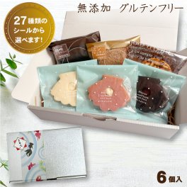 【夏ギフト お盆】 ギフト 無添加 焼き菓子 【米粉のグルテンフリー 菓子6個詰め合わせ セット 送料無料（一部地域追加送料400円) 】誕生日 内祝 お供物 退職 異動 転勤 洋菓子 ギフト かわいい おしゃれ スイーツ 小麦粉不使用 選べるシール 選べるギフトBOX  ブラウニー 貝殻クッキー 米粉クッキー お米のフロランタン