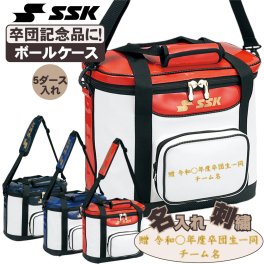 卒団刺繍入 野球 ソフトボール ボールケース SSK バッグ ボールバッグ 5ダース用  bh2001-sotsudansisyu