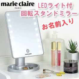 ◆お名前入り女優ミラー◆　マリ・クレール　LEDライト付　16灯　回転スタンドミラー　USBケーブル　鏡台　コンパクト　コードレス使用可能　卓上ミラー　女性に喜ばれる　誕生日　プレゼント　贈り物　　【ラッピング無料】【オシャレ】