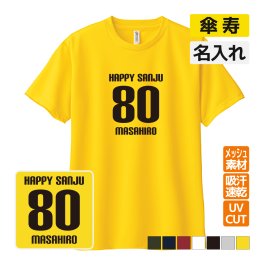 傘寿祝い プレゼント ドライ Tシャツ 名入れ無料 (HAPPY SANJU) 男性 女性 80歳 誕生日 お祝い 両親へ 孫から サプライズ  