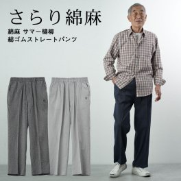 シニアファッション メンズ 80代 70代 60代 90代 春夏 高齢者ズボン 綿麻 サマー楊柳 総ゴムストレートパンツ 春夏用 股下66cm おじいちゃん 服 プレゼント 紳士服 男性 祖父 お年寄り 老人 高齢者 ギフト（clv-mb2-sa-175）