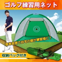 省スペース ゴルフ練習用ネット 打ちっぱなしネット 2カラー 打撃練習 庭 室内 ゴルフ フルショット アプローチ トスバッティング 野球 少年野球 リトルリーグ 野球 硬式野球 軟式野球 テニス ドライバー アイアン ラウンド レッスン 新発売