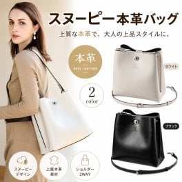 スヌーピー 本革 2way ショルダーバッグ 大容量 かわいい ショルダー バッグ おしゃれ キャラクター レディース 大人 軽量 大きめ 革 レザー 誕生日 プレゼント 女性 グッズ 誕生日プレゼント ギフト 新生活