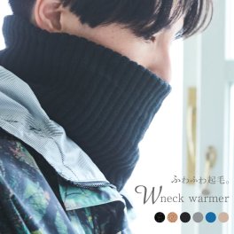 もちはだ Ｗ ネックウォーマー 男女兼用 / あったかグッズ あったか裏起毛 防寒 無地 ボーダー 日本製 国産 冬 バイク ゴルフ 釣りキャンプ 冬用 裏起毛 男性用 メンズ 女性用 レディース お祝い ユニセックス 彼氏 おしゃれ シンプル クリスマス お歳暮 御歳暮 敬老会 記念品 祝い 冷え対策 お礼 快気祝い 実用的 寒中見舞い タートルネック 節電 エコ gs 温活 冷房対策