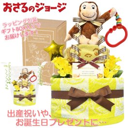 おむつケーキ 出産祝い おさるのジョージ 人気 2段 男の子 女の子 赤ちゃん バルーン メッセージカード 熨斗 ギフトセット 誕生日プレゼント ハーフバースデー ベビーシャワー オムツケーキ パンパース ギフト包装 送料無料 osr2001