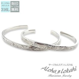 【レーザー刻印無料】ハワイアンジュエリー ペアバングル ステンレス サージカルステンレス バングル プレゼント プルメリア スクロール シルバーカラー メンズ レディース 金属アレルギー対応 ハワイアン