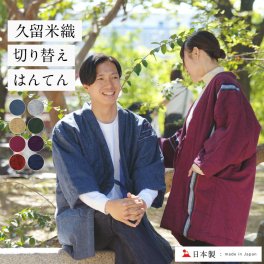 久留米織 はんてん 日本製 メンズ レディース 暖かい 部屋着 切り替え 久留米 綿入り 半纏 【 男性 女性 男女兼用 標準サイズ 綿100 おしゃれ ルームウェア 防寒着 冬 夫婦 お揃い 男女ペア どてら ちゃんちゃんこ ギフト プレゼント 】