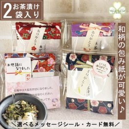 プチギフト お茶漬けの素 2杯分 梅 わさび 鮭 お世話になりました ギフト 退職 個包装 母の日 父の日 プレゼント おしゃれ お配り用 ありがとう お礼 誕生日 男性 女性 内祝い 産休 挨拶 帰省土産 お返し 送別 粗品 保存食 温活