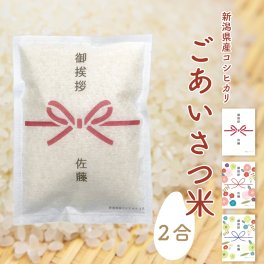 引っ越し 引越し 挨拶 米 ギフト 新潟産 コシヒカリ 2合 【デザイン確認もできちゃう！】 挨拶品 粗品 手土産 【ごあいさつ米】