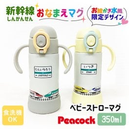 名入れ無料 出産祝い 名入れ ピーコック ベビー ストロー マグ  食洗器対応 保冷 水筒 はたらくくるま お誕生日 プレゼント お絵かき水筒  こども 子供用 赤ちゃん 保育園 幼稚園 贈り物 入園準備