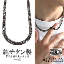 純チタン製 軽い ダブル喜平チェーンネックレス 喜平ネックレス チタンネックレス 幅7mm 50cm 60cm シルバー ゲルマニウム 日常使い デイリー スポーツ メンズ 男性 金属アレルギー対応