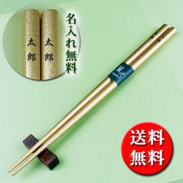 【名入れ無料】★送料無料★【割安名入れ箸】慶事箸　吉祥　金　(一膳)【お祝いにふさわしい色が人気です】