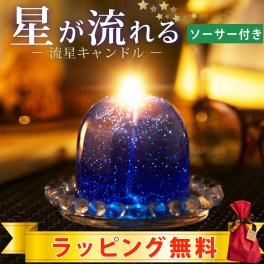 流星キャンドル | ソーサー付 国内生産  アロマグッズ  アロマキャンドル  リラクゼーション  ハンドメイド  宇宙  星  北海道  ラッピング無料  1万円以上全国送料無料