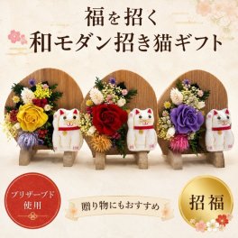 開運招き猫 プリザーブドフラワー 和モダン招福アレンジ 招き猫ギフト 開店祝い 開業祝い 新築祝い 誕生日 プレゼント 母の日 敬老の日 玄関飾り 縁起物 和風インテリア ちりめん細工