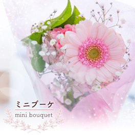 005 ちょっとしたプレゼントに♪【ミニブーケ／ピンク】お花 花 生花 花束 ブーケ フラワーアレンジメント ミニブーケ お祝い 誕生日 結婚祝い 出産祝い ホワイトデー バレンタイン 父の日 母の日 敬老の日 記念日 結婚記念日 送別 退職 入学 卒業 開店祝い 周年祝い プレゼント ギフト 贈り物