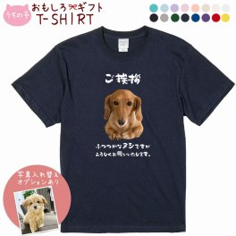 ペット 動物 おもしろ tシャツ Tシャツ オーダーメイド オリジナル プレゼント 犬 いぬ 愛犬 猫 ねこ メッセージ おしゃれ かわいい 面白い おもしろい【うちの子シリーズ おもしろTシャツ ご挨拶 ふつつかなヌシですがよろしくお願いいたします。】