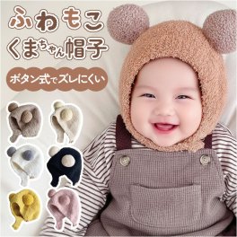 くま耳 帽子 ベビー 通販 ニット帽 ぼうし 耳付き帽子 ベビー帽子 冬 クマ耳 赤ちゃん 耳付き おしゃれ 男の子 女の子 キッズ帽子 ニットキャップ 耳つき スキー 雪遊び 防寒 可愛い くま かわいい 新生児 秋冬 あったか