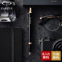 PARKER 名入れボールペン パーカー IM名入れ無料 1本から 高級 ギフト ラッピング無料 おしゃれ ブランド 名前入りボールペン 文房具 就職祝い 還暦祝い 記念日 誕生日プレゼント 男性 昇進祝 お祝い JGS