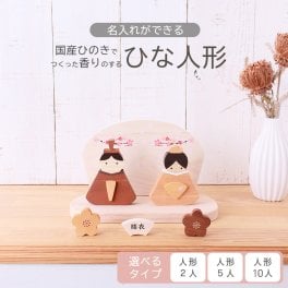 【 名入れができる 】雛人形 木製 おしゃれ コンパクト インテリア ひな飾り 初節句 節句 ひな人形 モダン 天然木 国産 可愛い 収納飾り 木 玄関 桃の節句 名入れ 名前 札 木目込み 木札 女の子