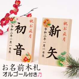 【名入れ可】お正月 お名前木札 オルゴール付き（タテ型）