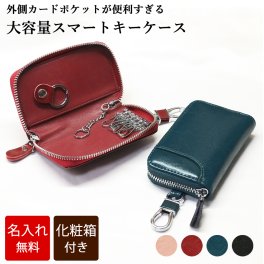 【名入れ無料 / 化粧箱付き】 スマートキーケース キーケース カードポケットが便利 牛革 レザー 名入れ 大容量 ラウンドファスナー メンズ レディース カード 多機能 キーホルダー おしゃれ カラビナ シンプル 革小物 誕生日 プレゼント ギフト 贈り物 納車 送料無料 男性 女性 彼氏 彼女 鍵が落ちない  記念品 就職祝い 送別の品 還暦 内祝い 結婚祝い お礼 敬老の日/