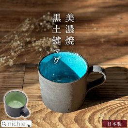 マグカップ おしゃれ 美濃焼 マグカップ 大きい コーヒーカップ 330cc 黒土鍵 マグ ブルートパーズ ペリドット I have a key 陶器 和食器 かわいい 北欧 マグ 結婚祝い 食器 新築祝い 夫婦 両親 結婚記念日 クリスマス ギフト ブランド 母の日 父の日 60代 70代