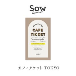 【SOW EXPERIENCE】 カフェシリーズ TOKYO版 選べる体験ギフト カタログギフト ☆無料メッセージカード＆ラッピング ギフト 父の日 2026 プレゼント