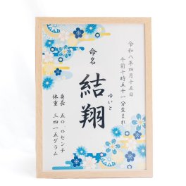 選べる12種！世界に一つだけの命名書【送料無料・お急ぎ対応】