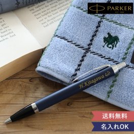 【名入れ】 《ボールペン & タオルハンカチ》 ☆名入れ ボールペン パーカー IM+タオルハンカチセット POLOポロ 【昇進・退職祝い】 誕生日・お祝いなどのプレゼントにオススメ！ 【送料無料】 【ラッピング・メッセージカード無料】 