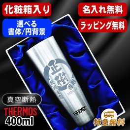 名入れ タンブラー サーモス 名前入り プレゼント 真空断熱 保温 保冷 ステンレス ステンレスタンブラー 彫刻 刻印 印字 グラス コップ おしゃれ ビールグラス 父の日 母の日 還暦祝い 退職 誕生日 結婚祝い 昇進 無料 ラッピング メッセージカード 記念品 送別会 実用的 ネーム入れ 男性 女性 バースデー ギフト 400 ml 化粧箱 入り JDI-400 円背景 EH31