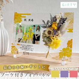 長寿　長寿祝い　還暦　古希　喜寿　傘寿　卒寿　米寿　敬老の日　おじいちゃん おばあちゃん　祖父　祖母　孫　お祝い　写真　オーダーメイド　アクリル　写真立て　パネル i56