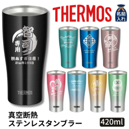 ギフト THERMOS サーモス 名入れ無料 名前入り 真空断熱 タンブラー 420ml JDY-420C 保冷 保温 ステンレスタンブラー おしゃれ グラス ビール 焼酎 酒 名入れギフト 結婚祝い 還暦祝い 誕生日プレゼント 還暦 父親 母親 30代 40代 50代 60代 70代 プレゼント 名前入りタンブラー プレゼント ギフト 無料ギフトラッピング メッセージカード and藍