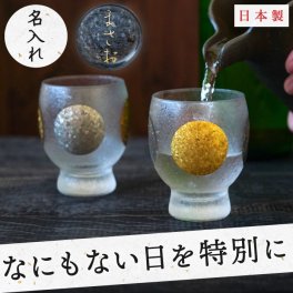 【 送料無料 】【 名入れ 日月（じつげつ）ぐいみ ペアセット 】 おちょこ お猪口 酒器 グラス コップ カップ 日本酒 おしゃれ 名前入り 名入り ギフト 誕生日プレゼント 男性 女性 結婚 記念日 両親 夫婦 祖父母 還暦 古希 長寿 贈り物 記念品 お祝い