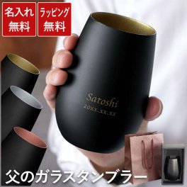 【 送料無料 】【 名入れ メタリック カラーグラス 460ml 全3色 】 タンブラー コップ 酒器 ビール ウイスキー おしゃれ かっこいい シンプル 名前入り ギフト 誕生日 プレゼント 父 旦那 彼氏 祖父 男性 退職 還暦 古希 長寿 記念品 おすすめ 贈り物 お祝い