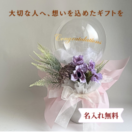 バルーンフラワー 名入れ無料 誕生日 母の日 ギフト バルーンギフト ピンク 卓上 40cm プレゼント 女性 おしゃれ 送料無料