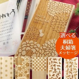 夫婦箸入り・箱のみが選べる《桐箱メモリアルボックス》/結婚式 両親ギフト お祝い お礼 記念品 夫婦箸 名入れ 箱のみ メモリアルボックス 結婚祝い 長寿祝い 銀婚式 金婚式 誕生日