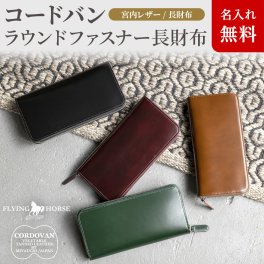 【名入れ無料】 日本製の本革使用 コードバンレザー ラウンドファスナー 長財布  FLYING HORSE 名入れ 名前刻印 本革  翌日出荷  財布 メンズ 長財布 人気ブランド おしゃれ ブランド財布  コードバン 父の日