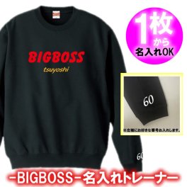 【名前を入れられる】BIGBOSS 長袖 トレーナー、スウェット■5044 ■オリジナル シャツ おしゃれ かっこいい ギフト 誕生日 出産祝い 父の日 母の日 還暦 敬老の日 商店風 
