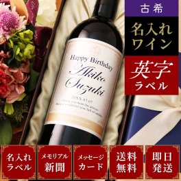 古希 お祝い 男性 プレゼント 名入れ 70歳誕生日の新聞付き 父親 母親 男性 ギフト 可愛い 誕生日 敬老の日 結婚祝い 両親 即日 【Days】英字ラベル（赤ワイン or 白ワイン）750ml