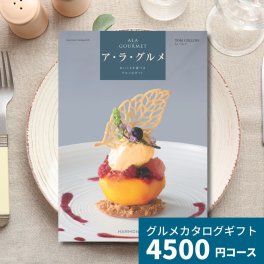 カタログギフト ア・ラ・グルメ トムコリンズ グルメカタログギフト アラグルメ 送料無料 母の日 父の日 ギフト プレゼント お返し 贈り物 内祝い お祝い 出産祝い 出産内祝い 引き出物 結婚祝い 結婚内祝い 新築祝い 香典返し おしゃれ 5千円 5000円