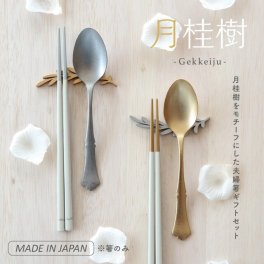 【公式】夫婦箸&箸置きセット 月桂樹 げっけいじゅ ラッピング込み 母の日 ギフト 日本製 23cm 天然木 カランバヤン メリナ 桐 ウレタン塗装 食洗機対応 ギフトボックス CDF etendue CDFエタンデュ ビスク
