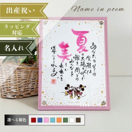 名前詩 ネームインポエム 「NAME IN POEM」1人用ミッキー&ミニー スターリー｜母の日・父の日・敬老の日・出産祝い・入学・卒業・誕生日・長寿祝いのプレゼント、贈り物、ラッピング可