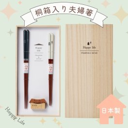 桐箱箸置付 夫婦箸 ハッピーライフ 結婚祝いに贈るお箸セット